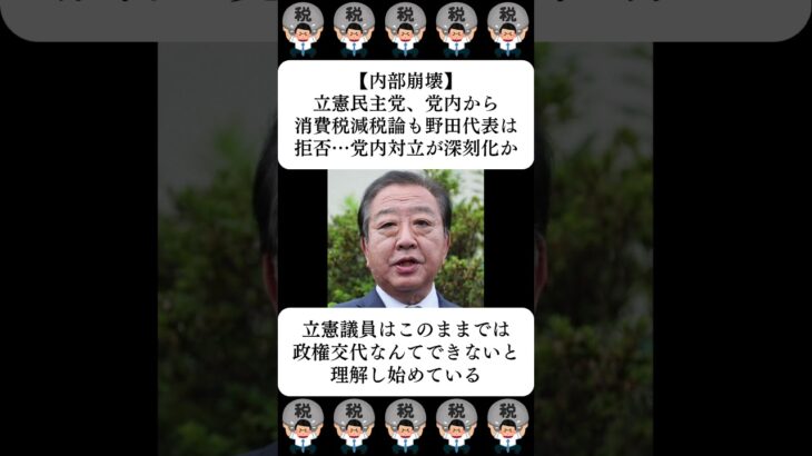 【内部崩壊】立憲民主党、党内から消費税減税論も野田代表は拒否…党内対立が深刻化か…に対する世間の反応