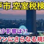 【速報ボヤキ】空室税⁈タワマン所有者に襲いかかる税金！