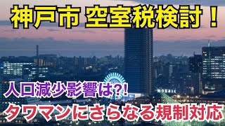 【速報ボヤキ】空室税⁈タワマン所有者に襲いかかる税金！