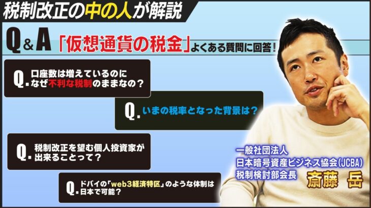 仮想通貨の税金 よくある質問に回答！【税制改正の中の人に聞いてみた！】