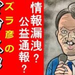 【兵庫の乱】ズラ彦再選により使われる無駄な税金/第三者委員会設置/その他の有益情報