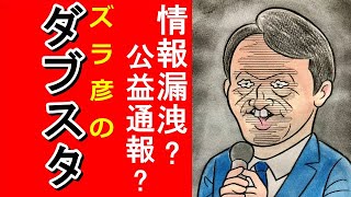 【兵庫の乱】ズラ彦再選により使われる無駄な税金/第三者委員会設置/その他の有益情報