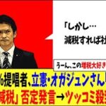 【うーん、この増税大好き政党くそワロタw】消費税25％提唱者、立憲・オガジュンさん「減税で…」→くっそ「減税」を否定する発言→ツッコミ殺到ワロタw