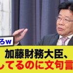 加藤勝信財務大臣は国民のために税金を上げる努力をしているみたいですよww