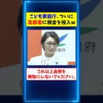 こども家庭庁、ついに高齢者に税金を投入www