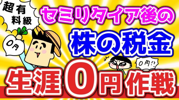 セミリタイア後の株の税金生涯0円作戦！