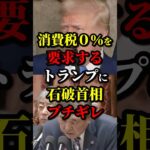 消費税0%を要求するトランプに石破首相がブチギレ #トランプ #石破茂 #政治 #海外の反応 #wcjp