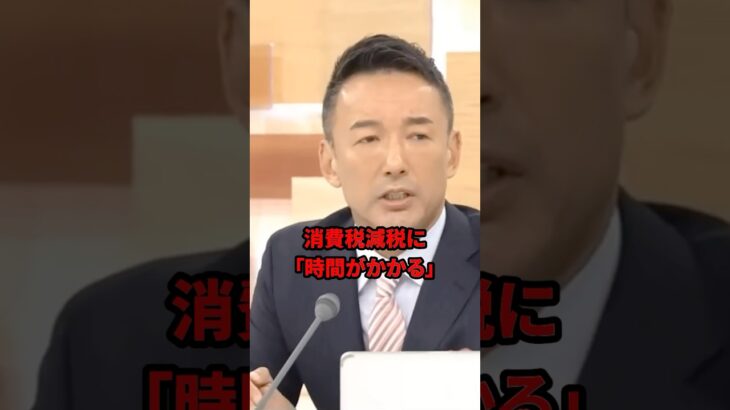 消費税減税という選択肢を1ミリも考えていない政府にブチギレる山本太郎