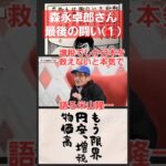 森永卓郎さん最後の闘い1(米山隆一)どの税金も高額(特に消費税)で猛毒性が高い！財務省が猛毒を国民に押し付ける理由は？自民党岸田文雄(宏池会)や宮沢洋一、立憲民主党野田佳彦が何故その増税を賛成したのか