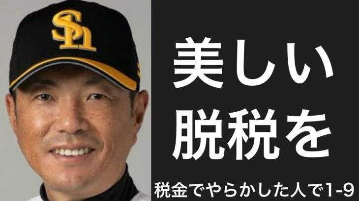 税金絡みの不祥事を起こした選手で1-9