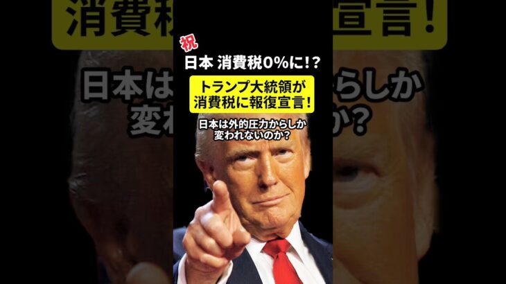 【消費税０％へ❓】トランプ大統領💢消費税に報復関税を宣言！【1人賛否】#賛否両論 #話題 #物議 #炎上 #shorts