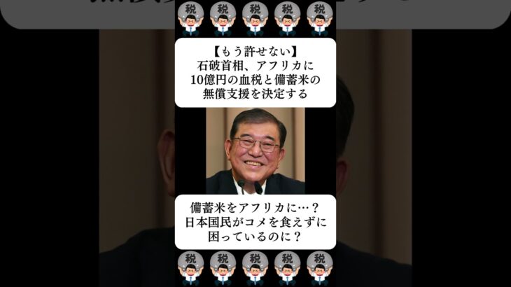 【もう許せない】石破首相、アフリカに10億円の血税と備蓄米の無償支援を決定する…に対する世間の反応