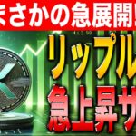 【リップル復活】一時的な暴落から上昇！税金の規制に関する発表で誰も稼げない？関税ショックに影響しない100倍コイン！【Solaxy】