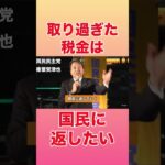 【国民民主党】は取り過ぎた税金を国民に返したい#国民民主党 #榛葉賀津也 #玉木雄一郎 #国会 #103万の壁 #ガソリン