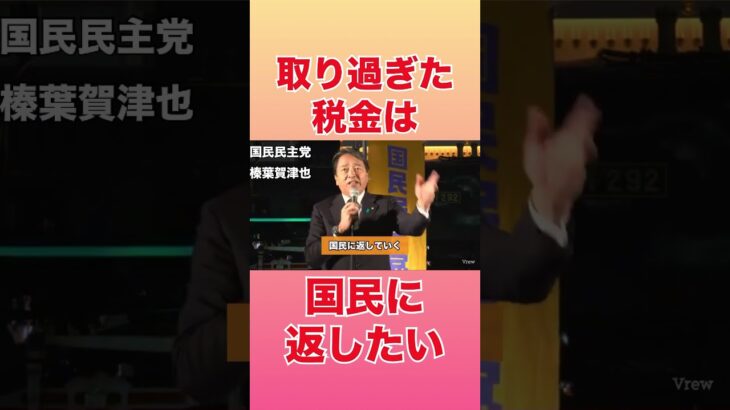 【国民民主党】は取り過ぎた税金を国民に返したい#国民民主党 #榛葉賀津也 #玉木雄一郎 #国会 #103万の壁 #ガソリン