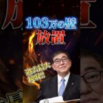 【過去最大税金】103万円の壁 放置!?　#石破茂 #政治 #ニュース #税金 #国民民主 #103