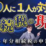 10人に１人が相続税の対象！84%が追徴課税を受ける理由とは？今すぐできる対策を解説