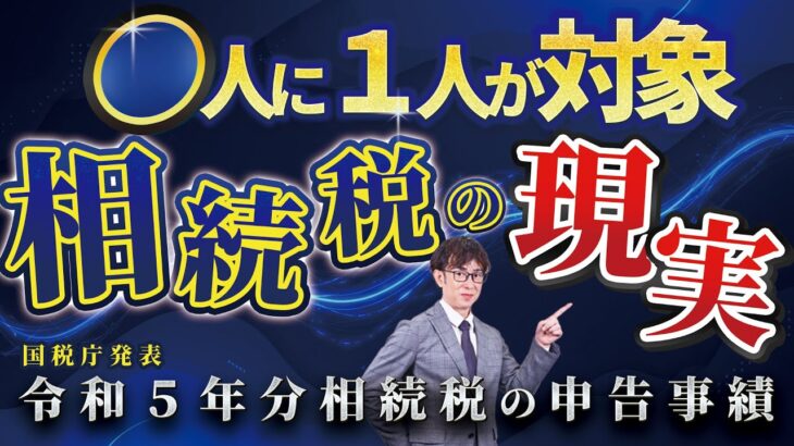 10人に１人が相続税の対象！84%が追徴課税を受ける理由とは？今すぐできる対策を解説