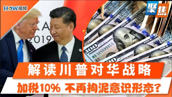 对华加税10%，却不再拘泥意识形态？川普为何要叫停中国电商的小额豁免政策？从川普上任头几周的行动解读他对华战略！丨聚焦Feb 7，2025