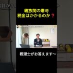 【素朴な疑問】親族間のお金のやりとり税金はかかるのか？～110万円の計算方法は？～ #贈与税 #非課税  #税金