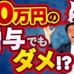 【要注意】毎年110万円以下の贈与でも税金がかかる！？『定期贈与』と認定されると一括課税で贈与税が爆増！？金額や日付を年毎に変えて贈与しても意味ないって本当？