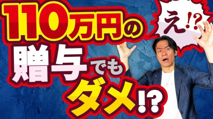 【要注意】毎年110万円以下の贈与でも税金がかかる！？『定期贈与』と認定されると一括課税で贈与税が爆増！？金額や日付を年毎に変えて贈与しても意味ないって本当？