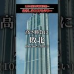 【1193億円の税金の無駄】大阪の負の遺産「さきしまコスモタワー（大阪府咲州庁舎）」がやばすぎた…  #shorts