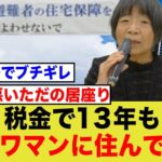 例の被害者、税金で13年間もタワマン生活をしていたことが判明