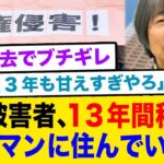 ●●の被害者、立場を利用して税金で13年間タワマン生活…