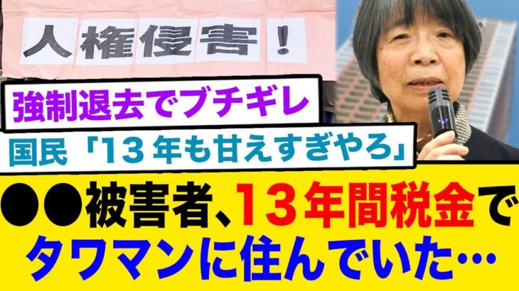 ●●の被害者、立場を利用して税金で13年間タワマン生活…