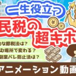 【再放送】【家計管理に貢献】超・実用的な「住民税まるわかりクイズ」15選【貯める編】：（アニメ動画）第319回