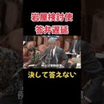 15分同じ答弁する岩屋外務大臣#shorts #ガザ地区 #税金