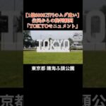 税金で建てた1億6000万円のオブジェ！晴海埠頭のオリンピック跡地のTOKYOオブジェの闇！