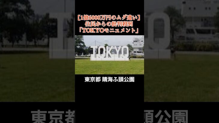 税金で建てた1億6000万円のオブジェ！晴海埠頭のオリンピック跡地のTOKYOオブジェの闇！