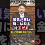 『景気が悪い時には税金を下げる！中学校の公民で習う経済学の基本中の基本です！自民党は180度真逆の政策を行っている！』れいわ新選組 高井たかし議員が言及してる最中でせせら笑う石破茂と加藤財務大臣