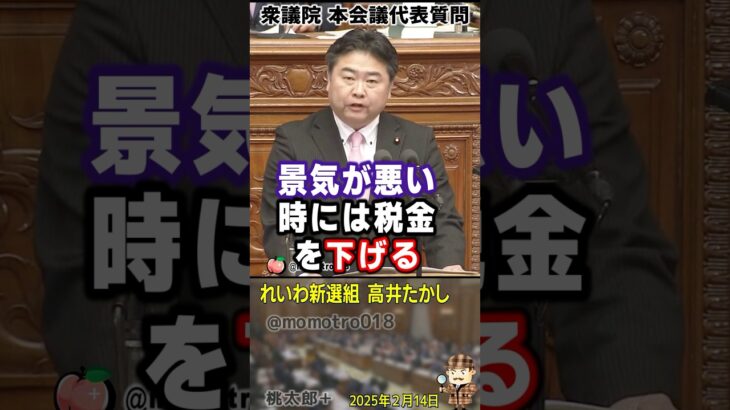 『景気が悪い時には税金を下げる！中学校の公民で習う経済学の基本中の基本です！自民党は180度真逆の政策を行っている！』れいわ新選組 高井たかし議員が言及してる最中でせせら笑う石破茂と加藤財務大臣