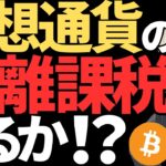 仮想通貨の税金がついに分離課税で20％になる！？