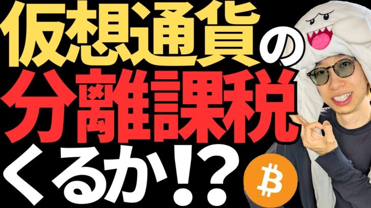 仮想通貨の税金がついに分離課税で20％になる！？