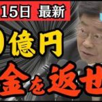 毎年20億円を無駄遣い？財務省が多額の税金を私物化するのは「自分が豪遊したいからだろ？」階猛が闇に消える税金の行方を徹底追及