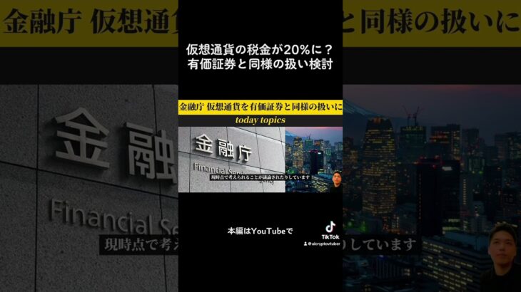 【仮想通貨の税金が20%に？】有価証券と同じ扱い検討