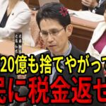 【税金の無駄】年間20億円の無駄遣いが発覚？私腹を肥やすために税金を私物化する財務省を階猛が追及！【国会中継】【階猛】