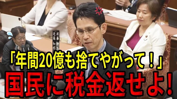 【税金の無駄】年間20億円の無駄遣いが発覚？私腹を肥やすために税金を私物化する財務省を階猛が追及！【国会中継】【階猛】