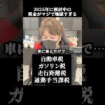 日本の税金が地獄すぎ。もうパチンコすら打てないぞ…【2025年版】  #増税