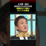 玉木雄一郎氏「国民民主の2025年度税制改正大綱のポイント」を解説#国民民主党 #玉木雄一郎 #103万円の壁 #ガソリン税 #暫定税率 #増税 #税金