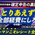 【2025年最新】確定申告の裏技を公開！サラリーマンこそレシートを全部保管！「自分が経費と言えるかどうか」で年収が大きく変わります