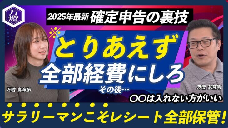 【2025年最新】確定申告の裏技を公開！サラリーマンこそレシートを全部保管！「自分が経費と言えるかどうか」で年収が大きく変わります