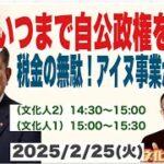 【いつまで自公政権を許す？】税金の無駄！アイヌ事業が暴走中！他 2025/2/25(火)文化人① 15:00~15:30『3時のまさるアワーMAX』