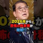 【石破茂】2026年から独身税開始⁉️ #政治 #税金 #雑学 #ニュース #自民党