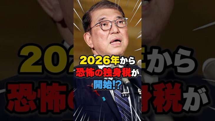 【石破茂】2026年から独身税開始⁉️ #政治 #税金 #雑学 #ニュース #自民党