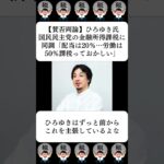 【賛否両論】ひろゆき氏、国民民主党の金融所得課税に同調「配当は20％…労働は50％課税っておかしい」…に対する世間の反応